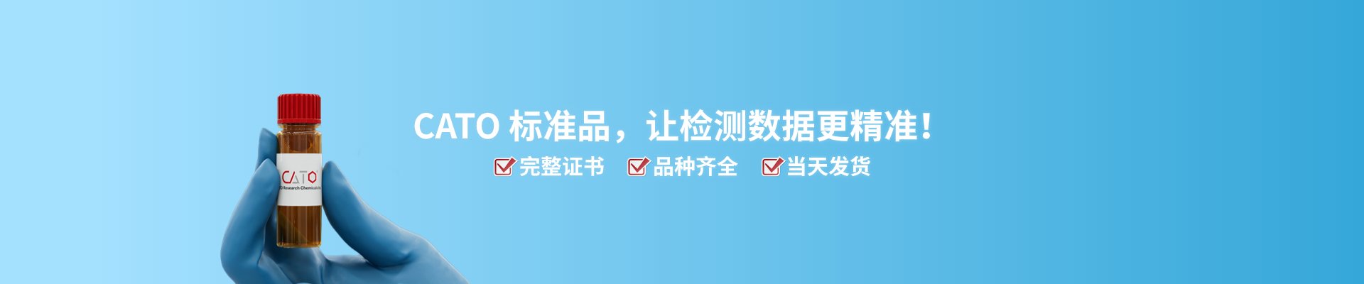 食品检测标准品