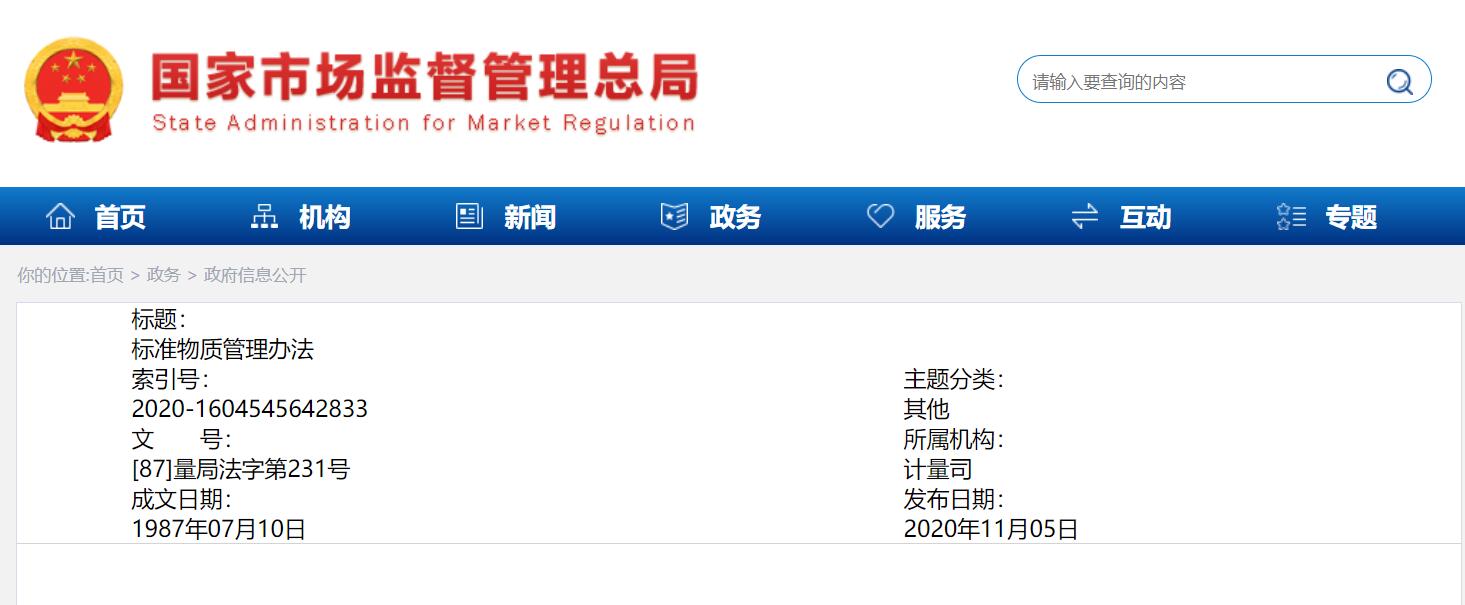 中国的标准物质管理法规历程