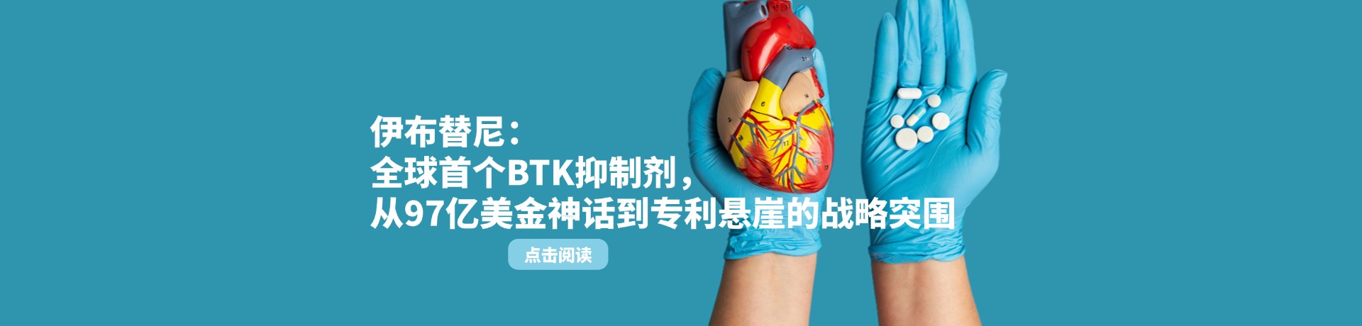 伊布替尼：全球首个BTK抑制剂，从97亿美金神话到专利悬崖的战略突围