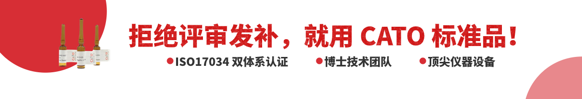 CATO标准品满足评审发补需求